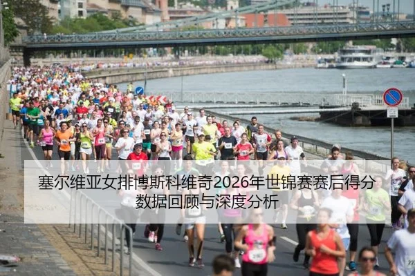 塞尔维亚女排博斯科维奇2026年世锦赛赛后得分数据回顾与深度分析