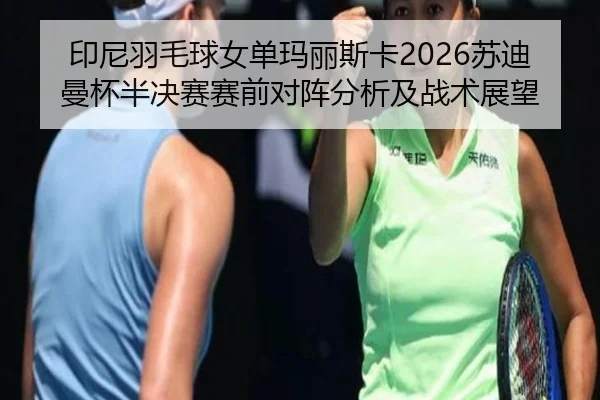 yin-ni-yu-mao-qiu-nv-dan-ma-li-si-ka-su-di-man-bei-ban-jue-sai-sai-qian-dui-zhen-fen-xi-ji-zhan-shu-zhan-wang-2-324.jpg