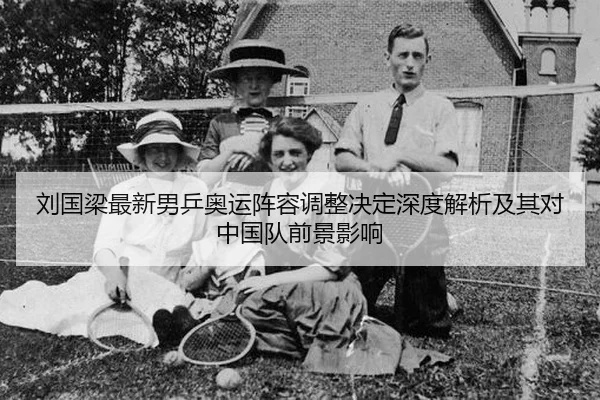 liu-guo-liang-zui-xin-nan-ping-ao-yun-zhen-rong-tiao-zheng-jue-ding-shen-du-jie-xi-ji-qi-dui-zhong-guo-dui-qian-jing-2-552.jpg
