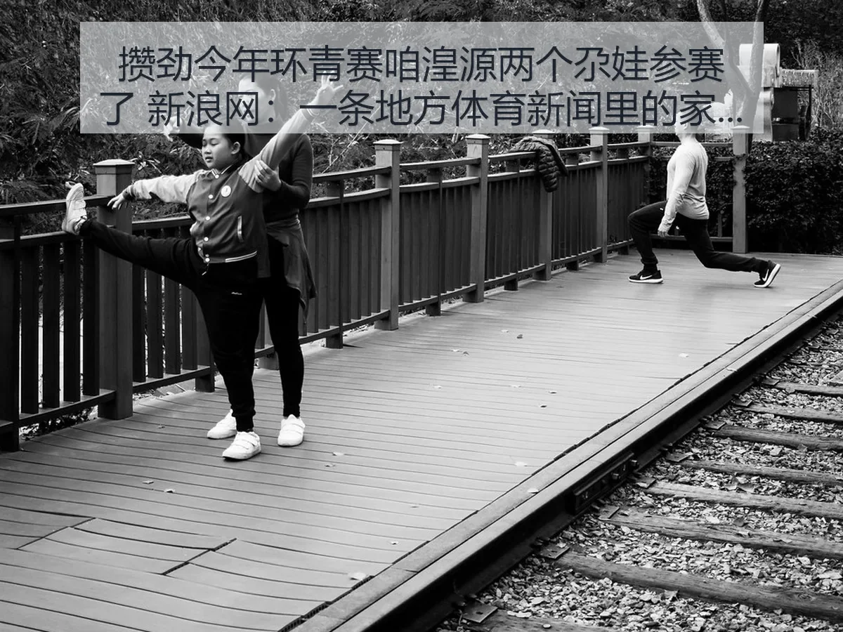 攒劲今年环青赛咱湟源两个尕娃参赛了:一条地方体育新闻里的家乡力量
