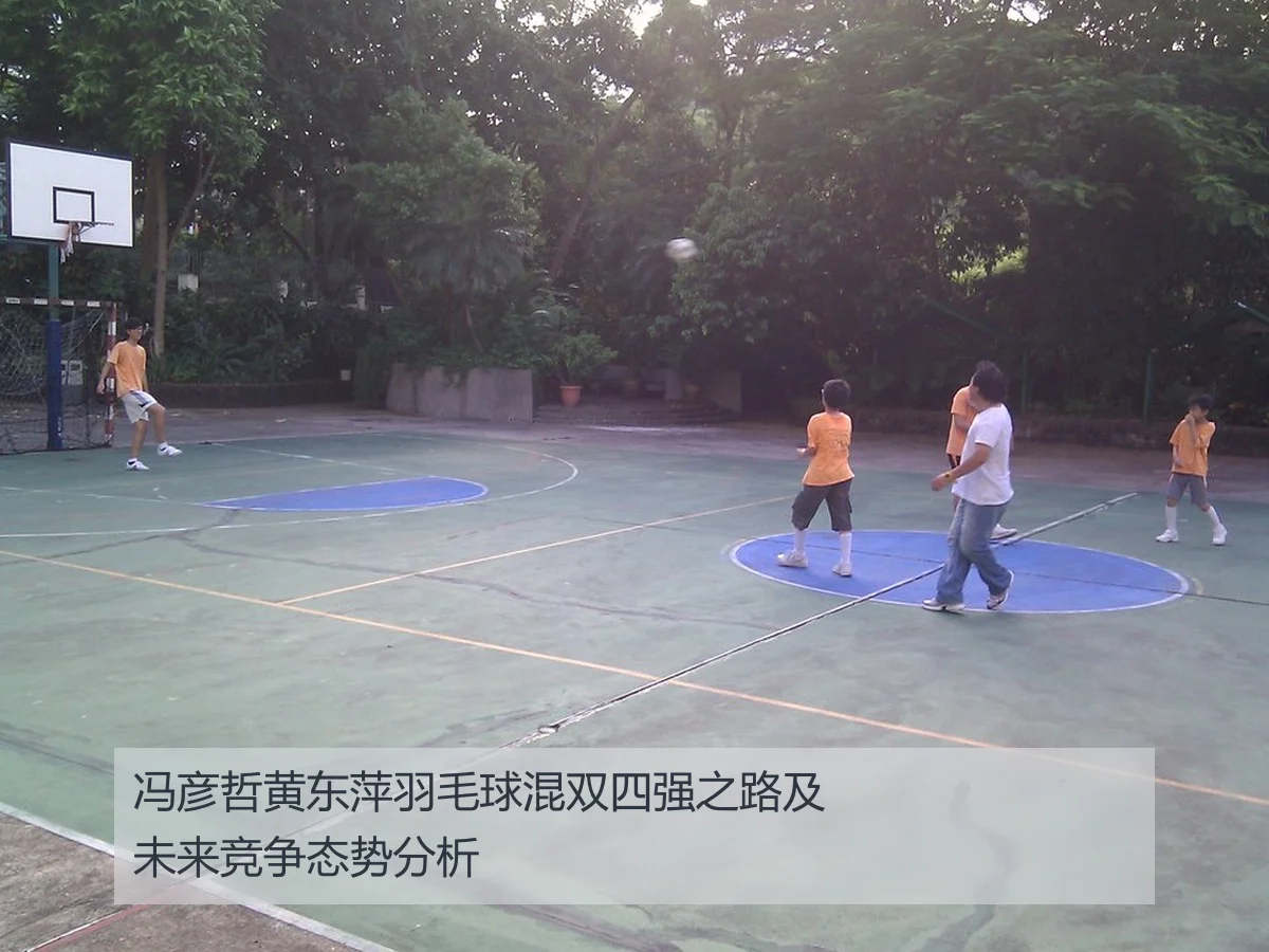 冯彦哲黄东萍羽毛球混双四强之路及未来竞争态势分析