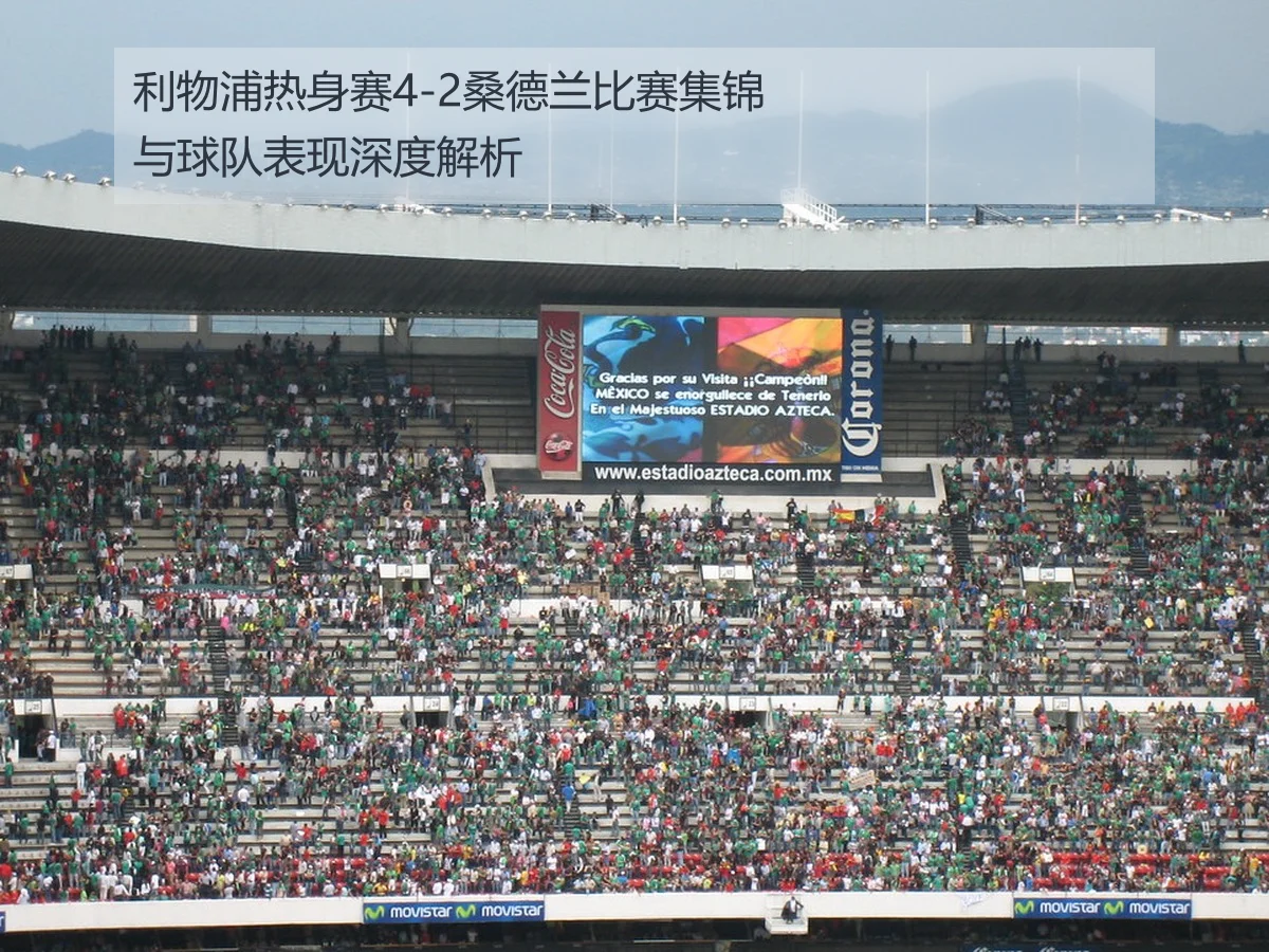 利物浦热身赛4-2桑德兰比赛集锦与球队表现深度解析