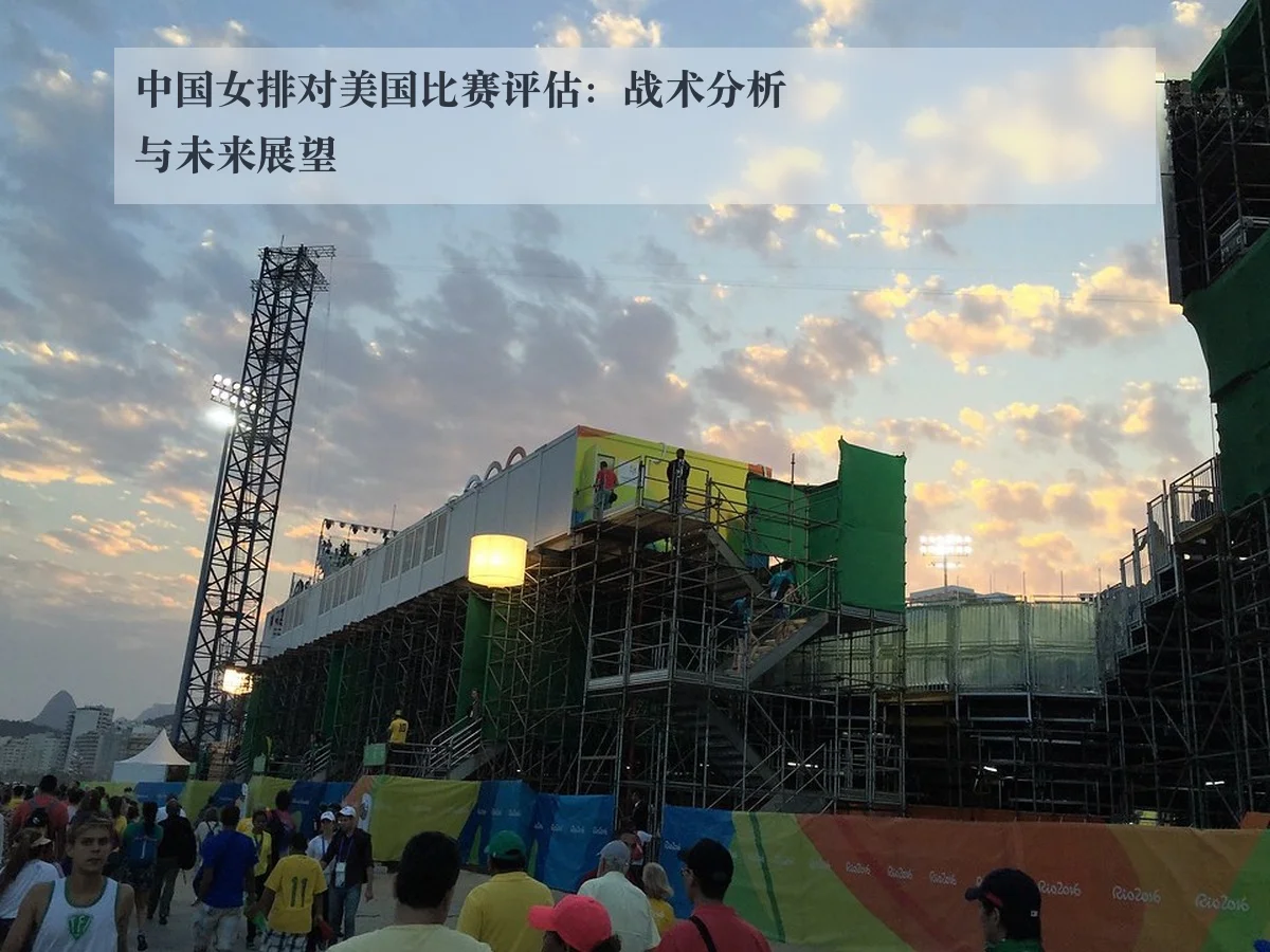 中国女排对美国比赛评估:战术分析与未来展望